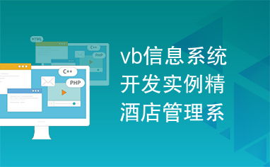VB信息系統(tǒng)開發(fā)實(shí)例 酒店管理系統(tǒng)設(shè)計(jì)與實(shí)現(xiàn)